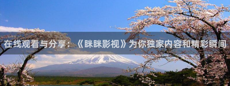 極速影院app：在線觀看與分享：《瞇瞇影視》為你獨(dú)家內(nèi)容和精彩瞬間